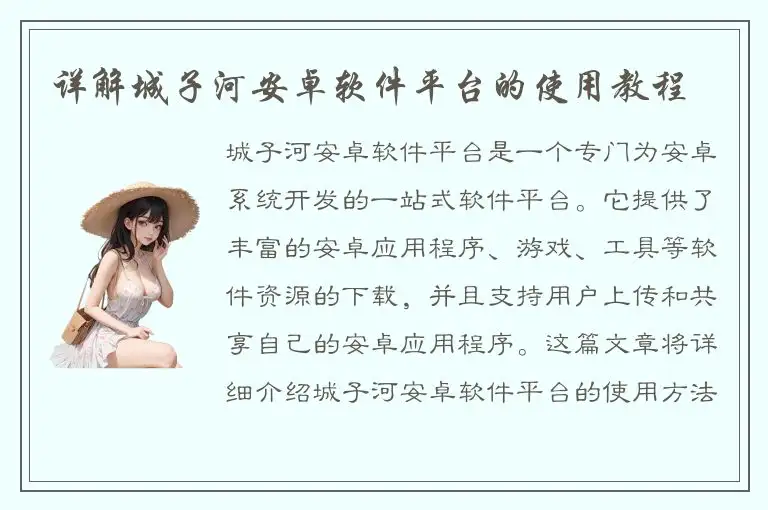 详解城子河安卓软件平台的使用教程