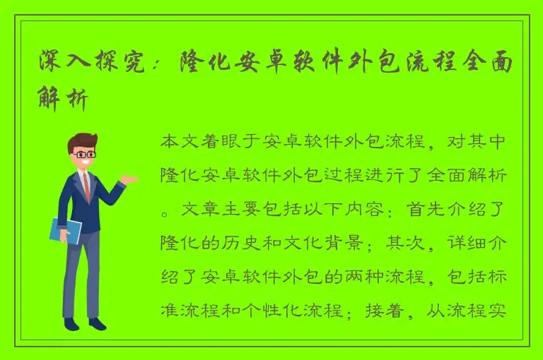 深入探究：隆化安卓软件外包流程全面解析