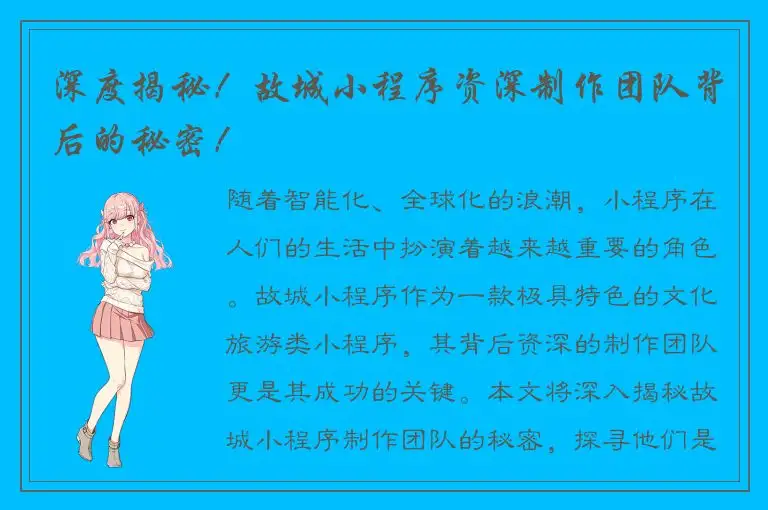 深度揭秘！故城小程序资深制作团队背后的秘密！