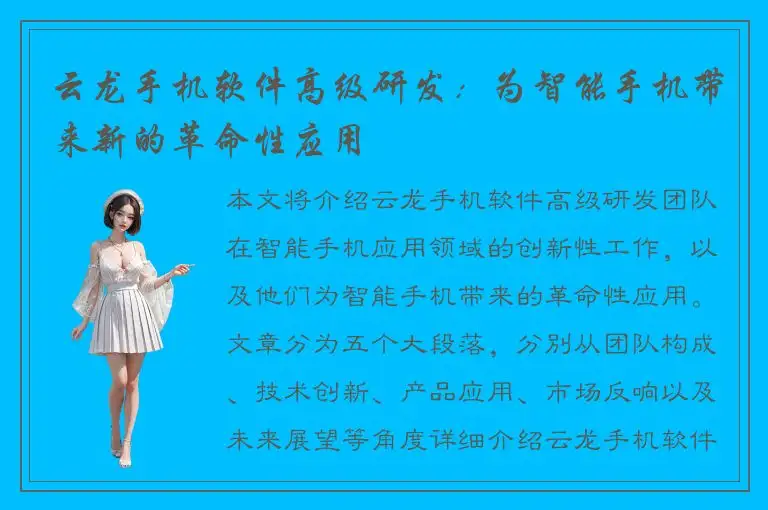 云龙手机软件高级研发：为智能手机带来新的革命性应用