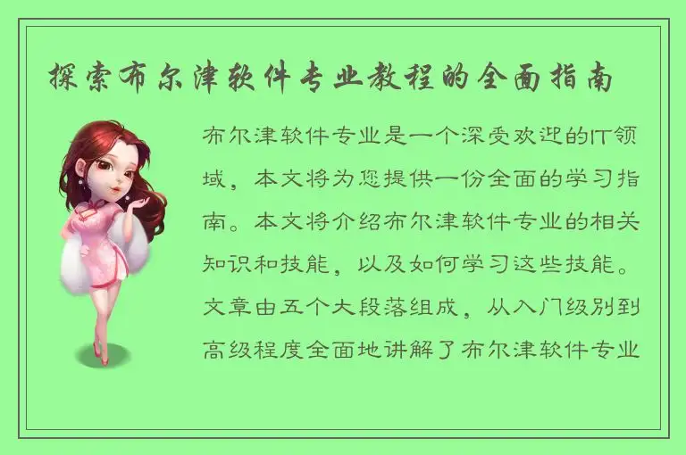 探索布尔津软件专业教程的全面指南