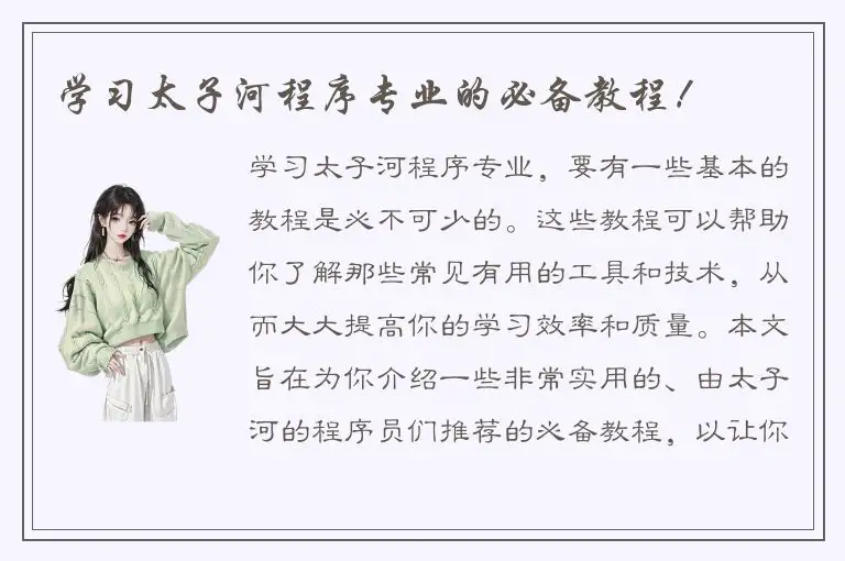 学习太子河程序专业的必备教程！