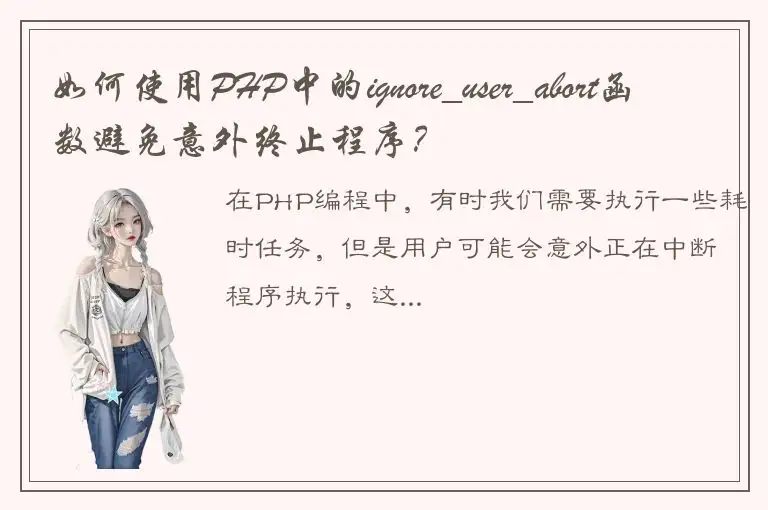 如何使用PHP中的ignore_user_abort函数避免意外终止程序？