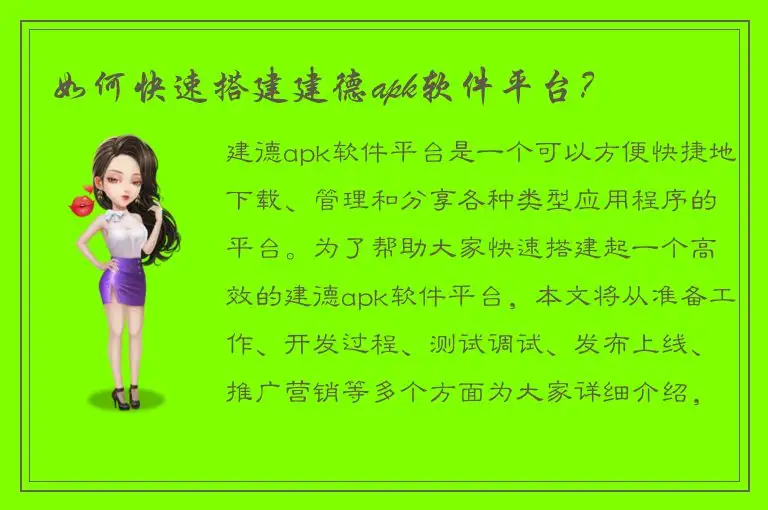 如何快速搭建建德apk软件平台？