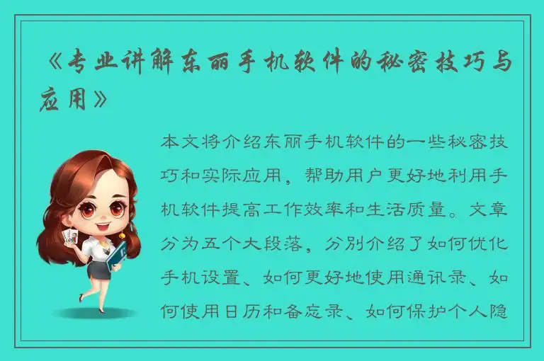 《专业讲解东丽手机软件的秘密技巧与应用》