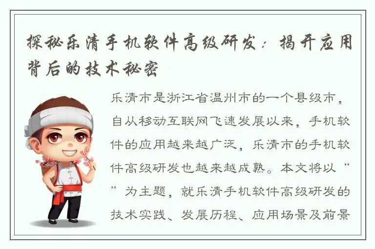 探秘乐清手机软件高级研发：揭开应用背后的技术秘密