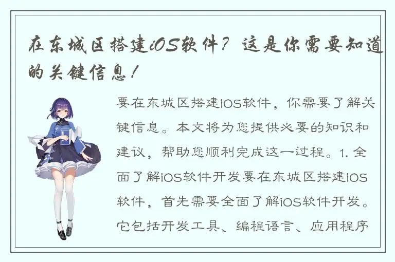 在东城区搭建iOS软件？这是你需要知道的关键信息！