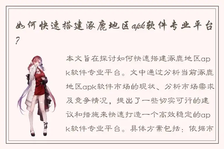 如何快速搭建涿鹿地区apk软件专业平台？