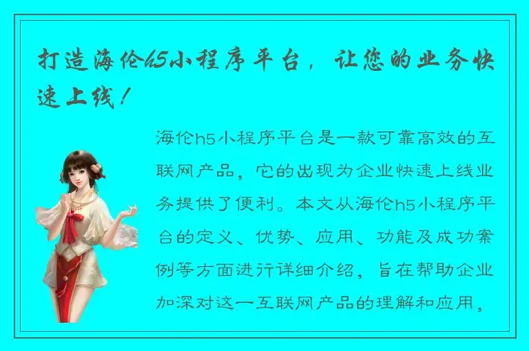 打造海伦h5小程序平台，让您的业务快速上线！