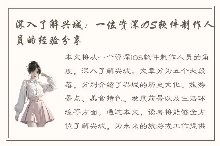 深入了解兴城：一位资深iOS软件制作人员的经验分享