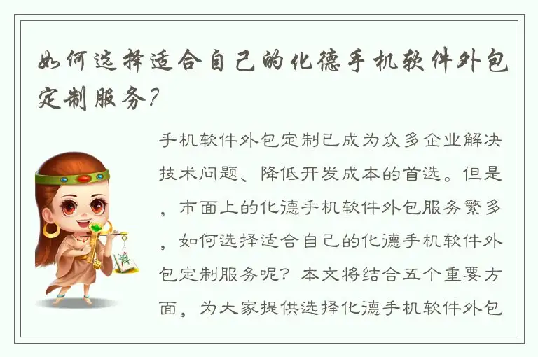 如何选择适合自己的化德手机软件外包定制服务？