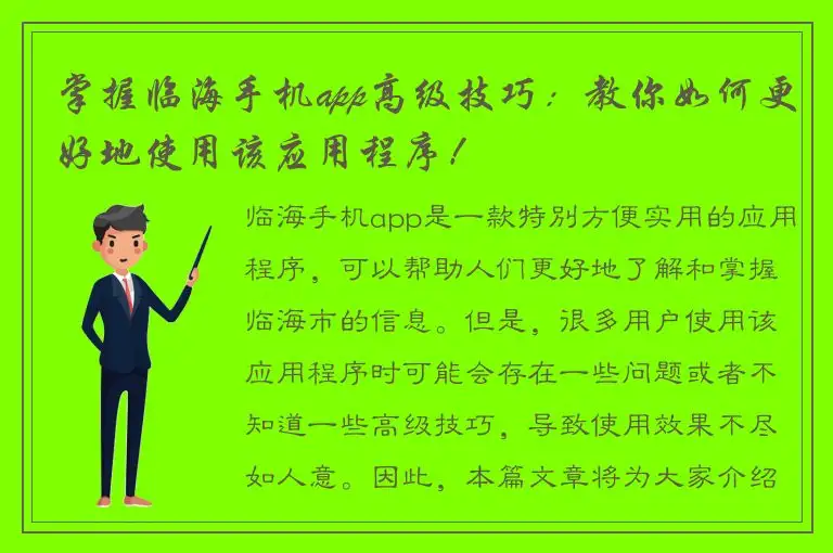 掌握临海手机app高级技巧：教你如何更好地使用该应用程序！