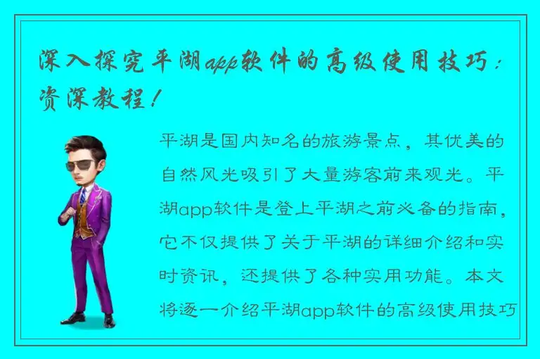 深入探究平湖app软件的高级使用技巧：资深教程！