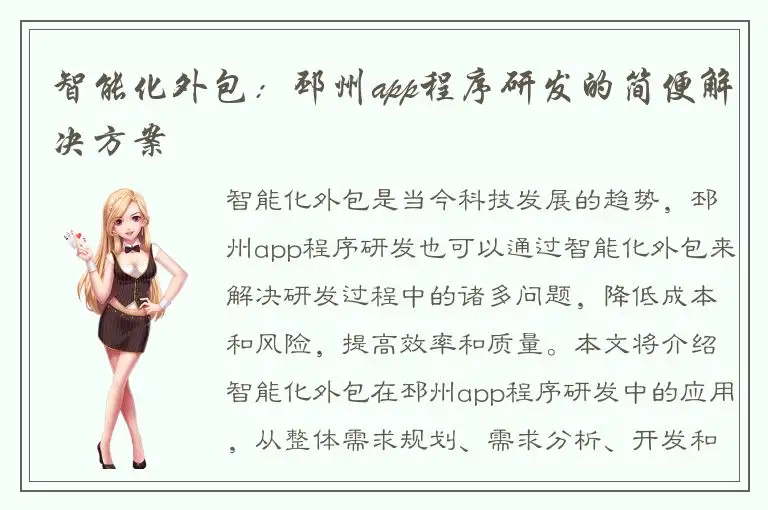 智能化外包：邳州app程序研发的简便解决方案