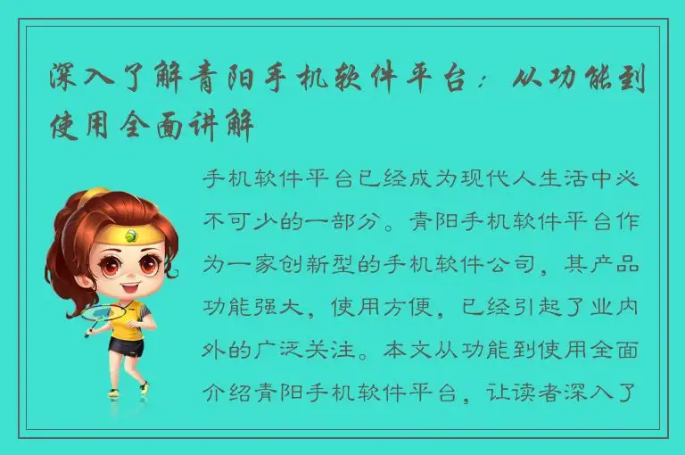 深入了解青阳手机软件平台：从功能到使用全面讲解