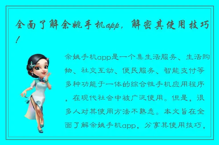 全面了解余姚手机app，解密其使用技巧！