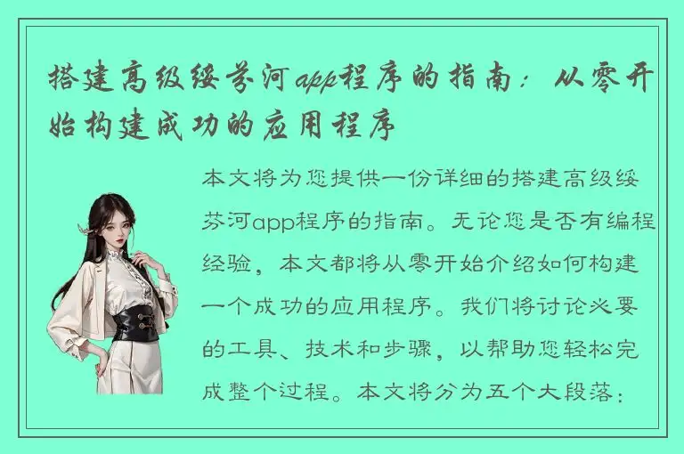 搭建高级绥芬河app程序的指南：从零开始构建成功的应用程序