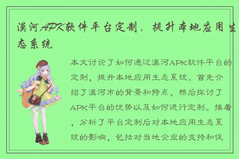 漠河APK软件平台定制，提升本地应用生态系统