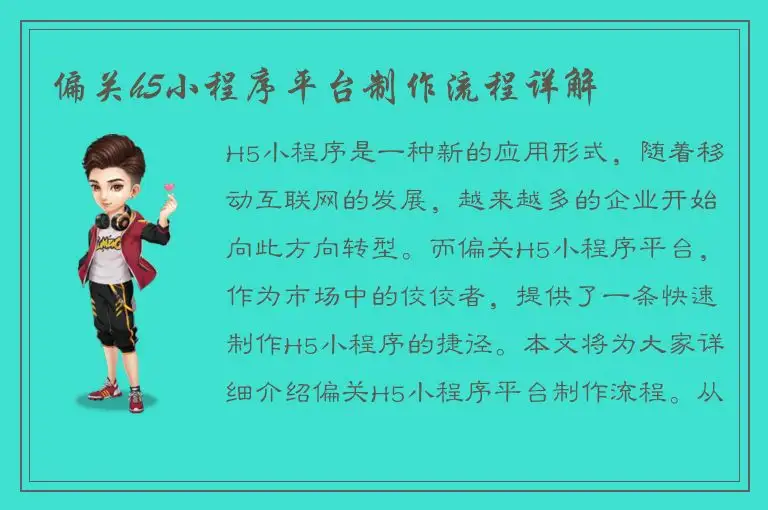 偏关h5小程序平台制作流程详解