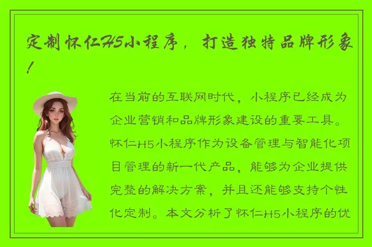 定制怀仁H5小程序，打造独特品牌形象！