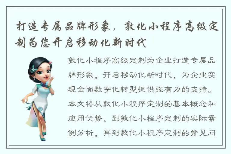 打造专属品牌形象，敦化小程序高级定制为您开启移动化新时代
