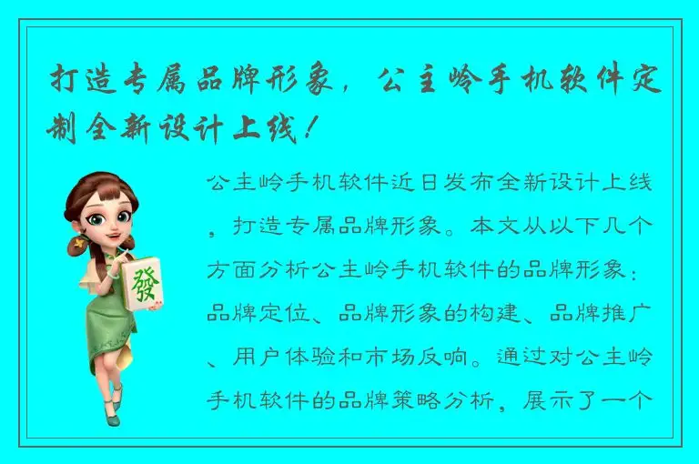 打造专属品牌形象，公主岭手机软件定制全新设计上线！