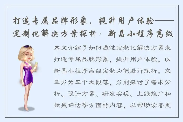 打造专属品牌形象，提升用户体验——定制化解决方案探析：新昌小程序高级定制