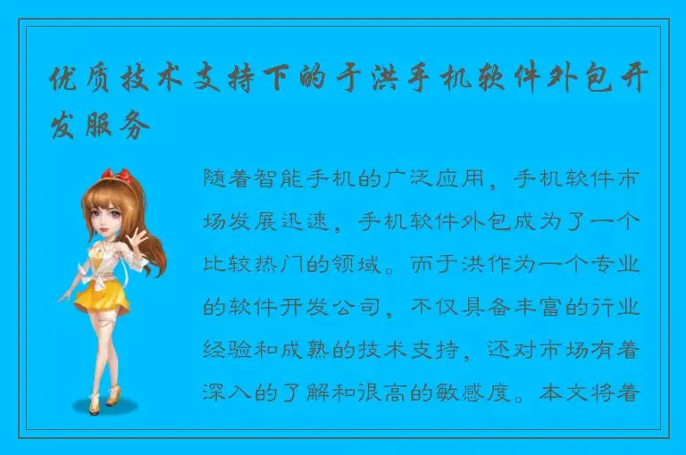 优质技术支持下的于洪手机软件外包开发服务