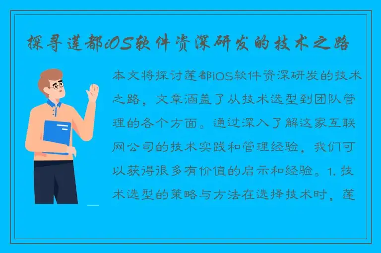 探寻莲都iOS软件资深研发的技术之路