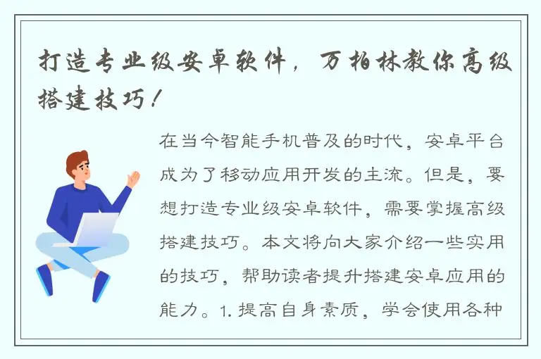 打造专业级安卓软件，万柏林教你高级搭建技巧！