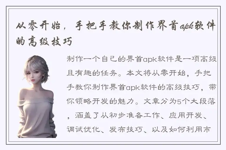 从零开始，手把手教你制作界首apk软件的高级技巧