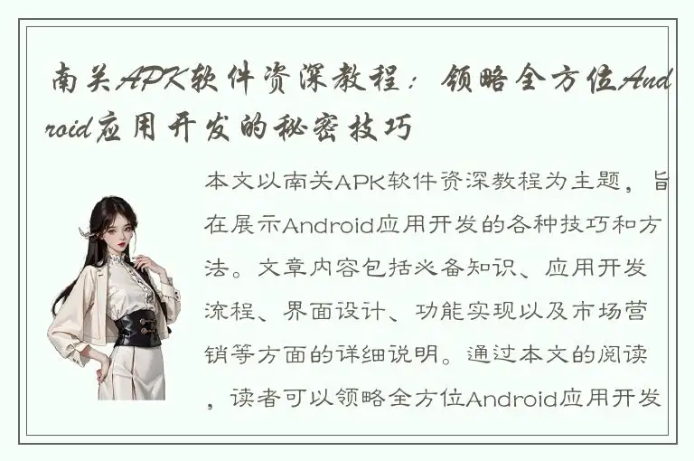 南关APK软件资深教程：领略全方位Android应用开发的秘密技巧