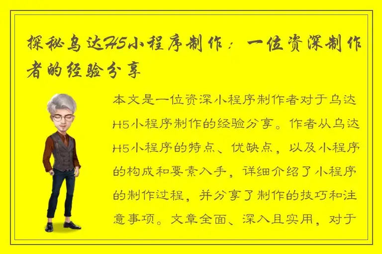 探秘乌达H5小程序制作：一位资深制作者的经验分享