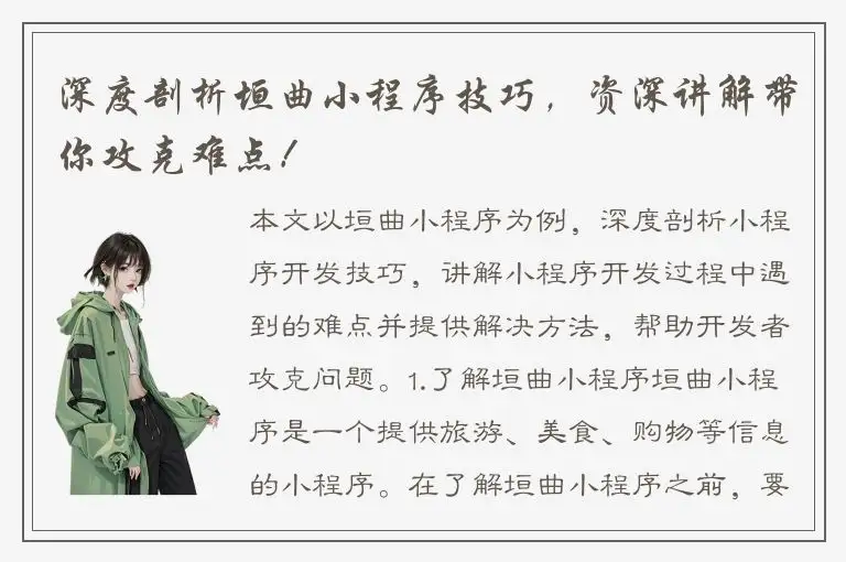 深度剖析垣曲小程序技巧，资深讲解带你攻克难点！