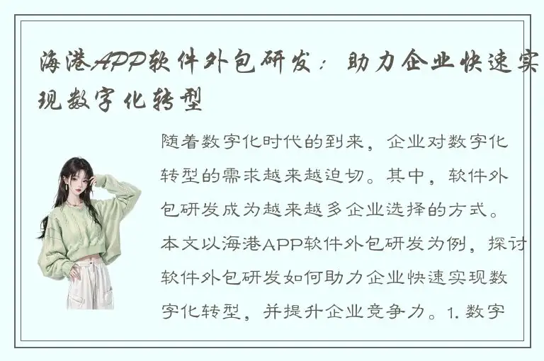 海港APP软件外包研发：助力企业快速实现数字化转型