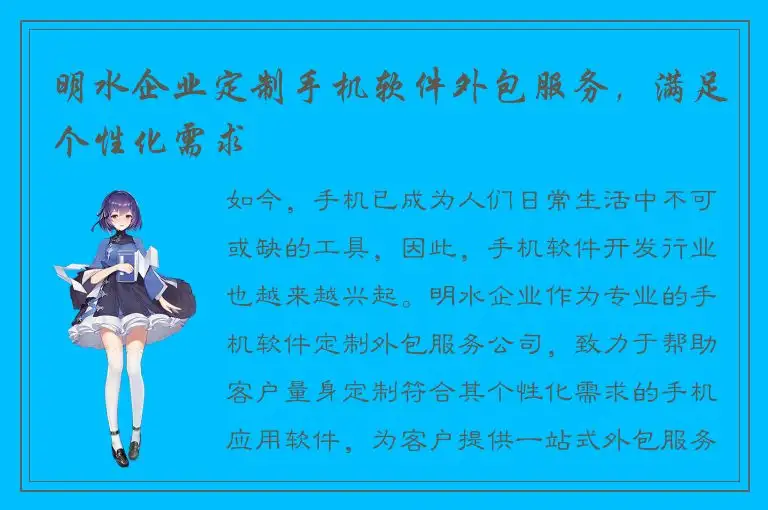 明水企业定制手机软件外包服务，满足个性化需求