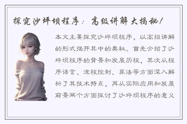 探究沙坪坝程序：高级讲解大揭秘！