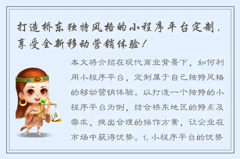 打造桥东独特风格的小程序平台定制，享受全新移动营销体验！
