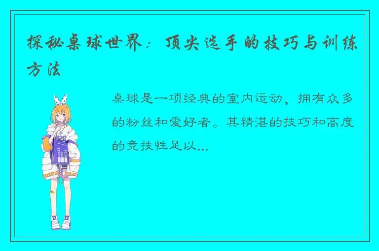 探秘桌球世界：顶尖选手的技巧与训练方法