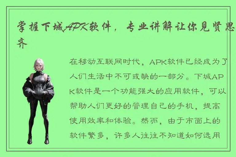 掌握下城APK软件，专业讲解让你见贤思齐