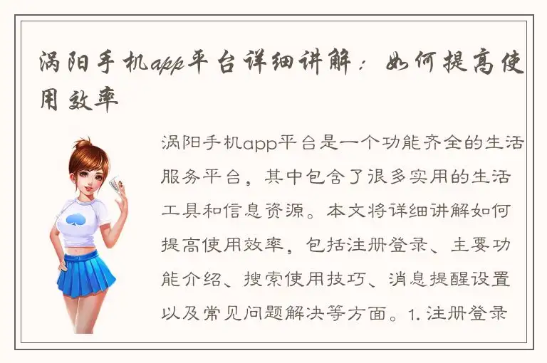 涡阳手机app平台详细讲解：如何提高使用效率