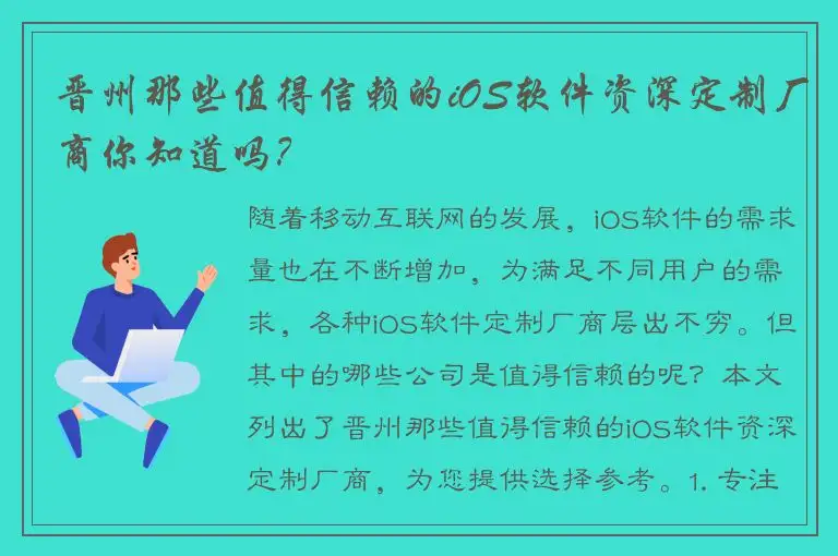 晋州那些值得信赖的iOS软件资深定制厂商你知道吗？