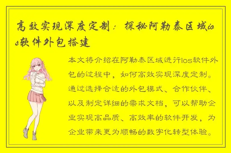 高效实现深度定制：探秘阿勒泰区域ios软件外包搭建