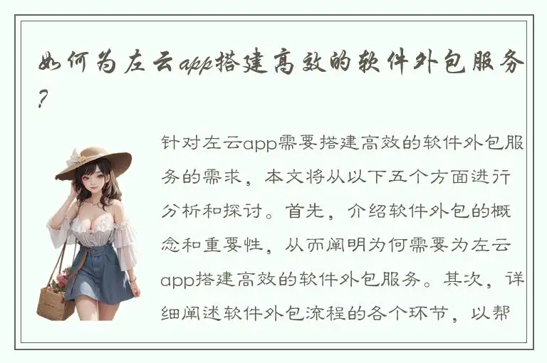 如何为左云app搭建高效的软件外包服务？