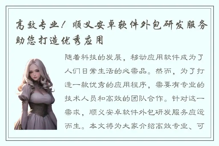 高效专业！顺义安卓软件外包研发服务助您打造优秀应用