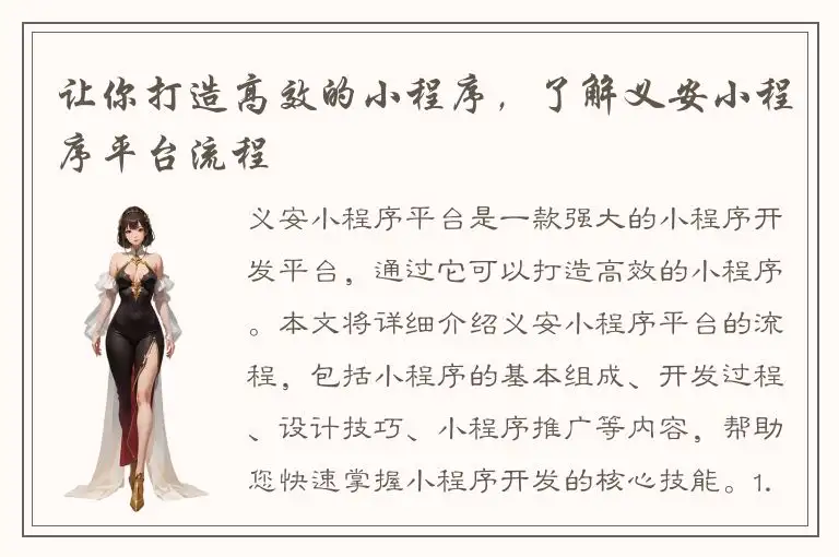 让你打造高效的小程序，了解义安小程序平台流程