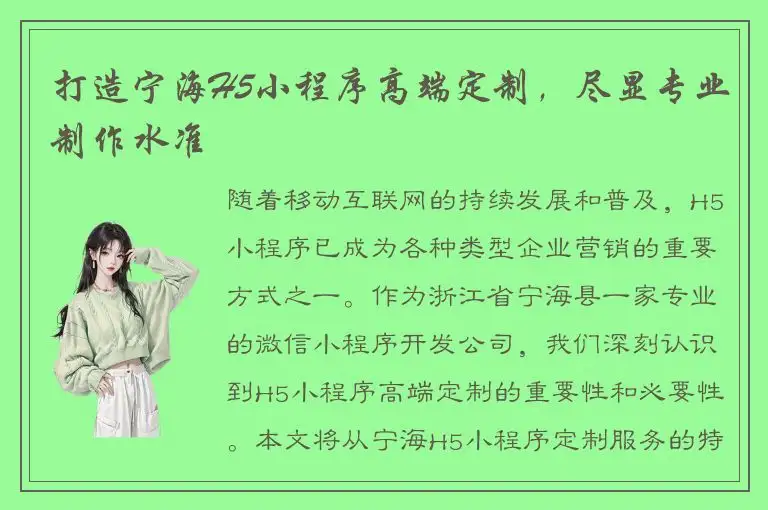 打造宁海H5小程序高端定制，尽显专业制作水准