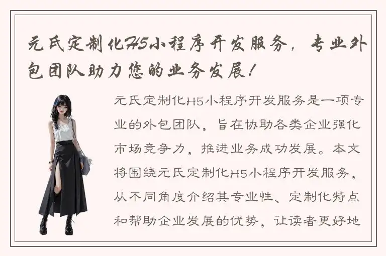 元氏定制化H5小程序开发服务，专业外包团队助力您的业务发展！