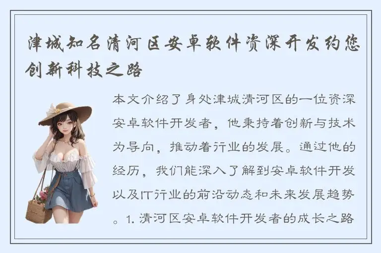 津城知名清河区安卓软件资深开发约您创新科技之路