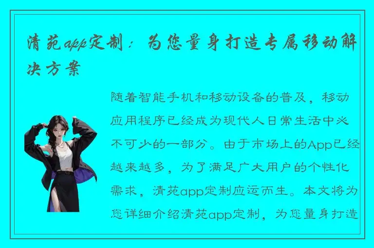 清苑app定制：为您量身打造专属移动解决方案